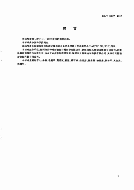 GB_33827-2017+﮵�������׸��������д������ʺ����Ĳⶨ����_02.jpg