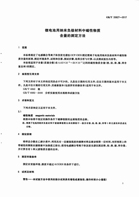 GB_33827-2017+﮵�������׸��������д������ʺ����Ĳⶨ����_04.jpg