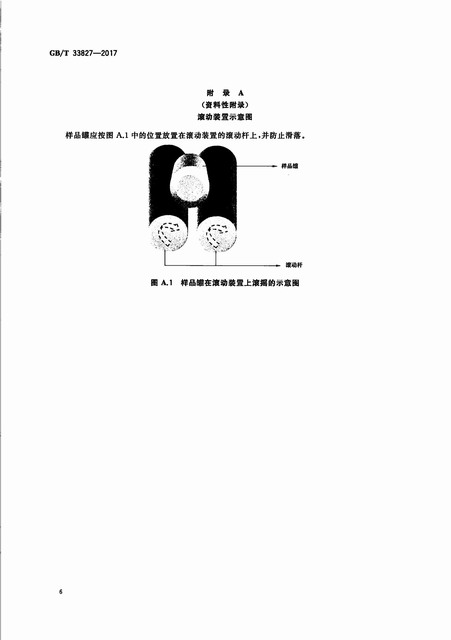 GB_33827-2017+﮵�������׸��������д������ʺ����Ĳⶨ����_09.jpg