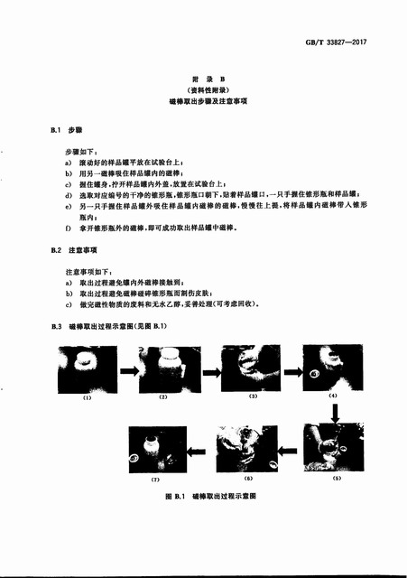 GB_33827-2017+﮵�������׸��������д������ʺ����Ĳⶨ����_10.jpg